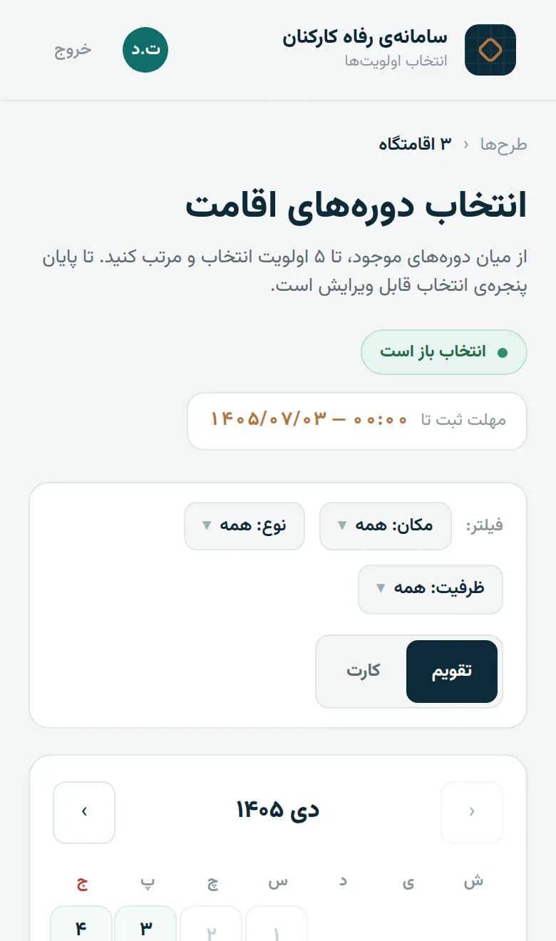 صفحهٔ انتخابِ دوره‌های اقامت: تقویمِ دی ۱۴۰۵ با دوره‌های قابلِ انتخاب و ظرفیتِ هر روز، فیلترِ مکان و نوع و ظرفیت، و ستونِ «اولویت‌های من» با چهار اولویتِ مرتب‌شده از پنج، وضعیتِ «ثبتِ نهایی شده» و دکمه‌های ثبتِ نهایی و ذخیرهٔ پیش‌نویس