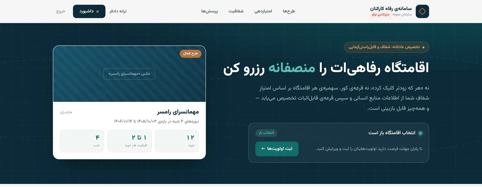 صفحهٔ اصلیِ استانداردِ سامانه برای کارمندِ واردشده: سربرگِ روشن با نامِ سازمانِ نمونه و پیوندهای طرحها، امتیازدهی، شفافیت و پرسشها؛ تیترِ «اقامتگاه رفاهیات را منصفانه رزرو کن» روی زمینهٔ سرمهای؛ کارتِ «انتخابِ اقامتگاه باز است» با دکمهٔ ثبتِ اولویتها؛ و کارتِ طرحِ فعال با تعدادِ دوره، ظرفیت و شب